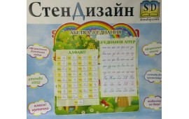 Стенд абетка з'єднання